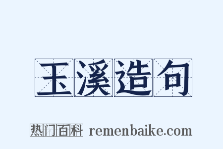 玉溪造句是什么意思的图片